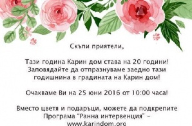 Фондация „Карин дом“ празнува 20-годишен юбилей