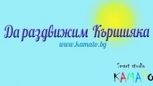 Кършияка спортува в парк Рибница
