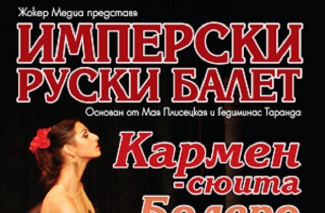 Имперски руски балет на сцената на Античния театър в Пловдив