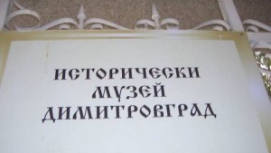 Музеят на Димитровград отвори за посетители след мащабния ремонт