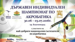 Благоевград за първи път домакин на Държавно първенство по спортна