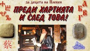 Интересни занимания предстоят в Творителница О писменех
