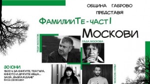 ФамилииТЕ започва нещо ново в Габрово