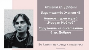 Писателят Людмил Станев гостува в Добрич