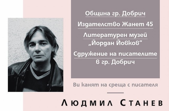 Писателят Людмил Станев гостува в Добрич