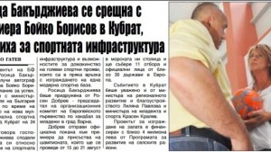 Бойко Борисов и Росица Бакърджиева обсъдили подобряването на спортната инфраструктура