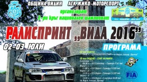 Рали променя движението във Видинско