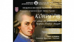 Търновският театър отбелязва 260годишнината на Моцарт с концерт в Лапидариума