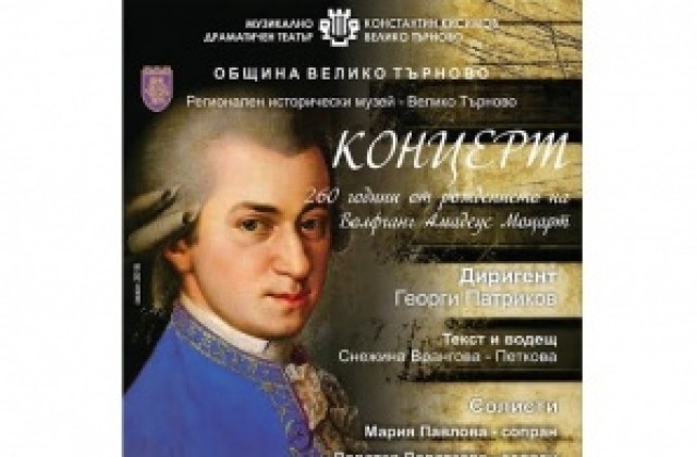 Търновският театър отбелязва 260-годишнината  на Моцарт с концерт в Лапидариума