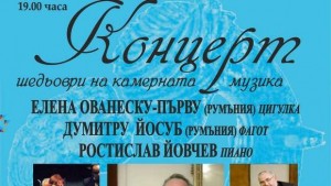 Шедьоври на камерната музика представят гости от Румъния и проф