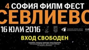 София филм фест за четвърти път в Севлиево програма