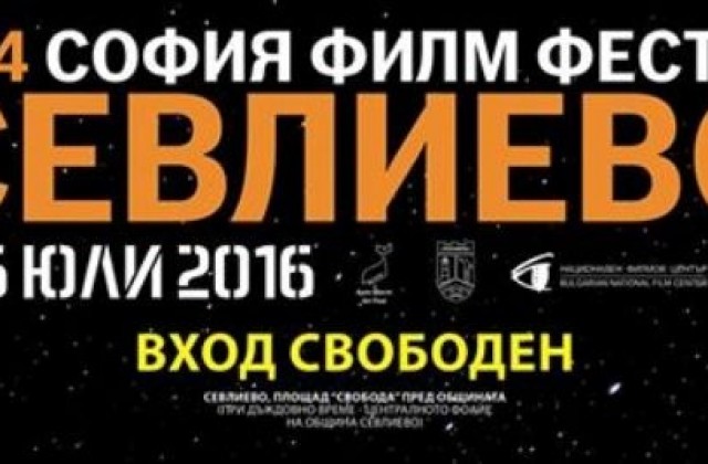 София филм фест за четвърти път в Севлиево (програма)