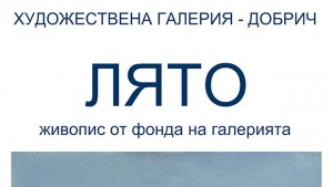 Изложба Лято показват в Художествената галерия в Добрич