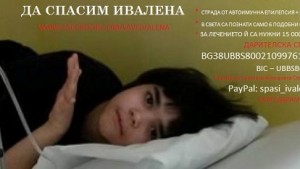 Осемгодишно момиченце е на ръба на мозъчна смърт