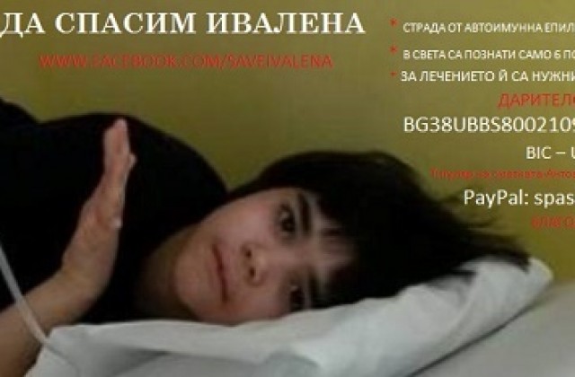 Осемгодишно момиченце е на ръба на мозъчна смърт
