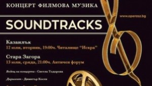 Музика от известни филмови ленти ще звучи на Форума