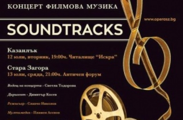 Музика от известни филмови ленти ще звучи на Форума