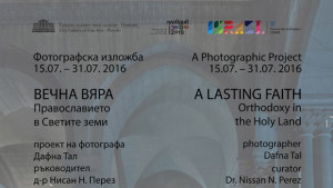 Градската галерия показва сакрални обекти на Православието във фотографии от