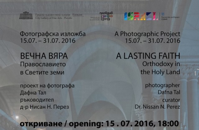 Градската галерия показва сакрални обекти на Православието във фотографии от Израел
