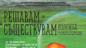 Представят изложба посветена на света на хората с интелектуални затруднения
