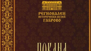 Откриват дигитализационните центрове в РИМГаброво и РБ АприловПалаузов