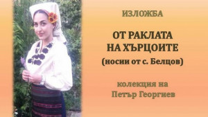 Изложба От раклата на хърцоите представя Историческият музей в Г