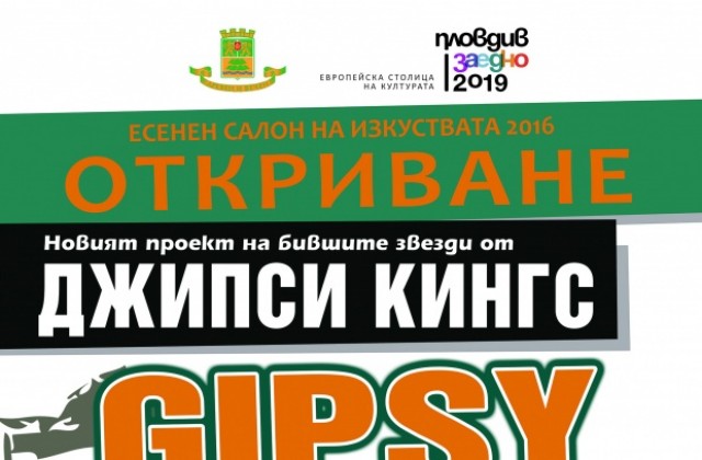 GIPSY 4 EVER откриват тазгодишния Есенен салон на изкуствата в Пловдив