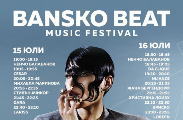 Bansko Beat посреща световни музикални звезди на родна сцена