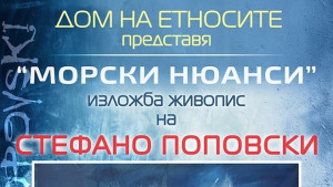 Измислени и реални морски пейзажи в изложба на Стефано Поповски