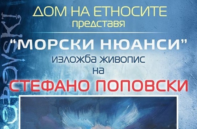 Измислени и реални морски пейзажи в изложба на Стефано Поповски в Дома на етносите
