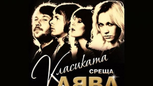 Хитовете на АББА звучат на Античния театър