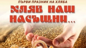 Първи празник на хляба ще има в Дълбоки