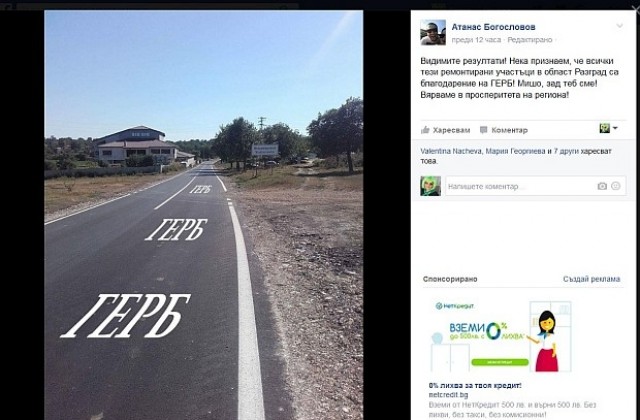 От ГЕРБ-Разград горди с надписа върху асфалта, умножават го с колажи