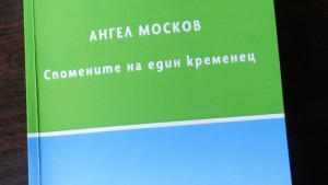 Нова краеведска книга разказва за бита и поминъка в Неврокопско