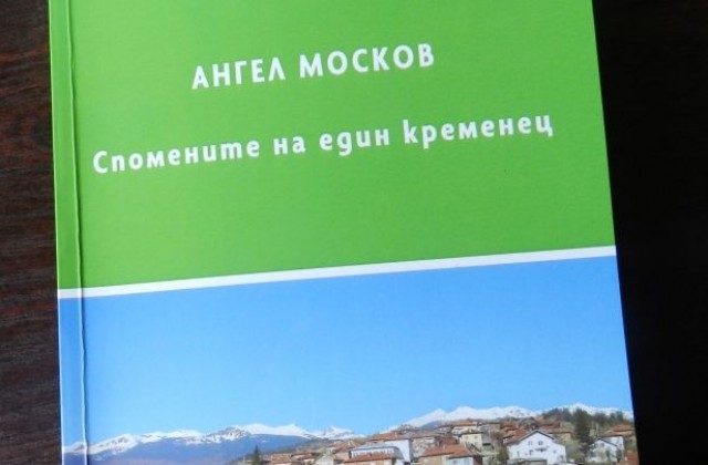 Нова краеведска книга разказва за бита и поминъка в Неврокопско