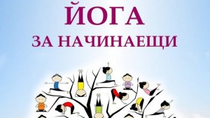 Курс по йога започва в читалище Съгласие1869 г