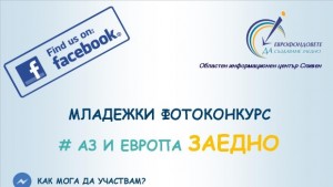 Конкурс Аз и Европа ЗАЕДНО
