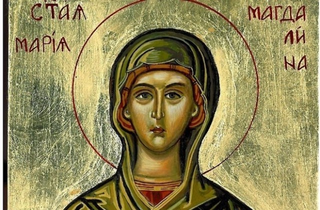 Днес почитаме Мария Магдалина - една от най-известните жени на света