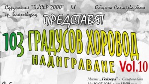 103 градусов хоровод надиграване в Сапарева баня