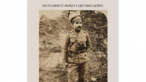 Музеят представя в рубриката Непознатото наследство героя от Първата световна