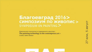 V Национален пленер по живопис започва в Благоевград