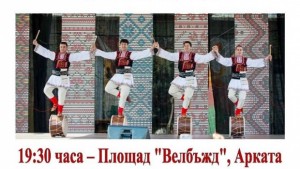 Огражденска четворка ще са гости на празника на Кюстендил 2