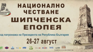 На 26 и 27 август отбелязваме 139 години от Шипченската