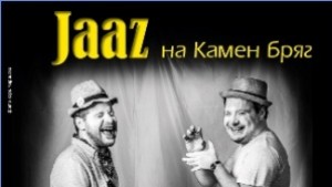 Камен бряг събира почитателите на джаза