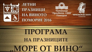 Море от вино за петнадесети път