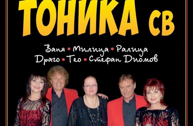 Легендарната Тоника СВ отново се събира за концерт в Плевен