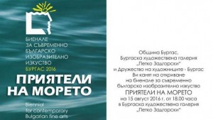 Биеналe Приятели на морето