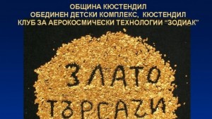 Деца на състезание за златоносен пясък