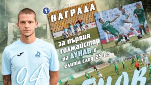 Специален приз от феновете за първия голмайстор за Дунав след