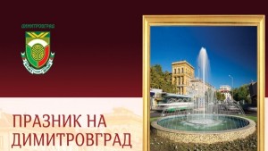 Готова е програмата за Празника на Димитровград